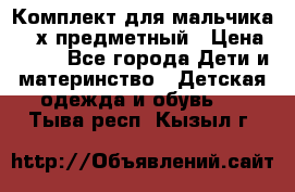 Комплект для мальчика, 3-х предметный › Цена ­ 385 - Все города Дети и материнство » Детская одежда и обувь   . Тыва респ.,Кызыл г.